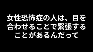 女性恐怖症の人の特徴5選