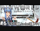 【Rimworld】#6 何がキミの幸せ？【公式DLC４種環境Ice sheet攻略】（VOICEROID実況プレイ）