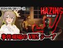 新人警官が通報を受けて訪れた家で体験した恐怖を見るホラーゲーム【Hazing - Night Shift】