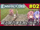 【Enshrouded～霧の王国～】#02 鍛冶屋のおじさんの魂を回収しに行きました！【白石さんちの王国復活冒険記】