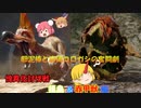 【ゆっくり実況】モンハン：SB　仙人と鬼たちの狩猟日記part4
