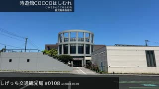 しげっち交通観光局#0108 トリシティ155で行く「指宿市考古博物館 時遊館COCCOはしむれ」/2024.05.09