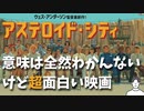 #111 ウェス・アンダーソン監督最新映画「アステロイド・シティ」を意味の考察も解説もせずに感想を語る回