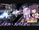 【バトオペ2】東北きりたんと周年と調整と【メタル・スパイダーLv1】【VOICEROID実況】