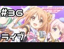 【実況】カルミナのライブ！【プリコネR｜メインストーリー 1部】#36