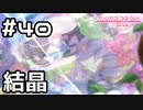 【実況】結晶の中の少女【プリコネR｜メインストーリー 1部】#40