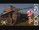 【WoT:Type 4 Chi-To】ゆっくり実況でおくる戦車戦Part1697 byアラモンド【World of Tanks/四式中戦車 チト】