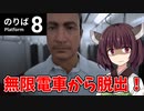 【ボイスロイド実況】無限に走り続ける電車に閉じ込められたきりたんの脱出劇【8番のりば】