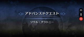 【FGO】アドバンスドクエスト「ソウル・グラトニー」4ターンクリア