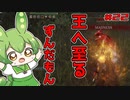 【ELDEN RING】いずれ王へと至るずんだもん†022†狂い火に焼き尽くされた村を探索するのだ！！！【ずんだもん】