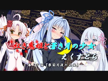 【ソフトウェアトーク劇場】紅き鬼姫と蒼き月の少女-えくすとら-第１７話