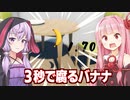 琴葉茜&結月ゆかりvs３秒でダメになるバナナの謎のゲーム【３秒ばなな】
