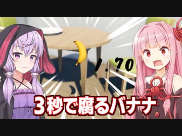 琴葉茜&amp;結月ゆかりvs３秒でダメになるバナナの謎のゲーム【３秒ばなな】