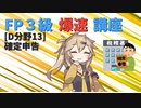 【FP3級】 FP3級爆速講座！テーマD13 確定申告
