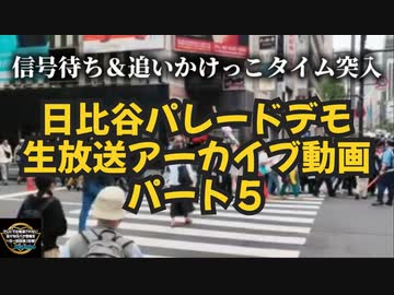 【大手メディアが報道しない日本人の団結力は必見です】日比谷５万人パレードデモ生放送アーカイブ動画パート５ ◆本格的にデモ隊の撮影開始 追いかけっこ編突入です
