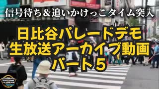 【大手メディアが報道しない日本人の団結力は必見です】日比谷５万人パレードデモ生放送アーカイブ動画パート５ ◆本格的にデモ隊の撮影開始 追いかけっこ編突入です