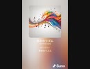 音楽作ってみた♯∞【対策対応版/ 歌詞表示あり】