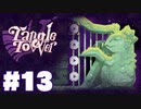 【音読】絵画のナイフに刺された少女!?_TangleTowerまったりゲーム実況 #13【ネタバレ注意】