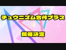 【合作】チュウニズム合作プラス予告編！！
