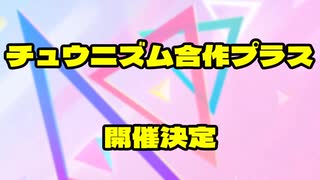 【合作】チュウニズム合作プラス予告編！！