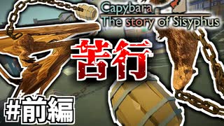 何故か樽に繋がれたカピバラが頂上を目指す苦行ゲーム【Capybara：The story of Sisyphus】＃前編