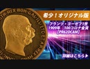 1909年フランツ・ヨーゼフ1世100コロナ金貨（オリジナル版）【PR62DCAM】