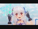 【MMD城プロ】［アイドル］柳川城でワールドワイドワンダー