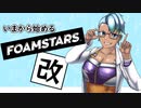 これから始めるフォームスターズ・改！～Foamstars～