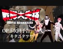 『戦隊大失格』OP「次回予告」(キタニタツヤ)ドラム叩いてみた。/ Sentai Daisikkaku OP Jikaiyokoku drum cover