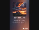 音楽作ってみた♯∞【対策対応版/ 歌詞表示あり】
