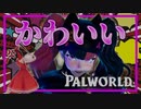【パルワールド】ボス可愛いしパルワールド神ゲーじゃん【ゆっくり実況】