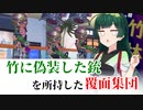 ~覆面集団~ 竹取ずん子・甲_終末フェス[スプラ3・voicepeak実況]