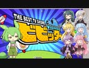 【ビビッター】６人で対戦 度胸試し【VOICEROID実況】