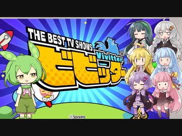 【ビビッター】６人で対戦 度胸試し【VOICEROID実況】