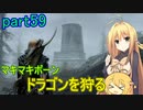 【SkyrimSE】マキマボーン、ドラゴンを狩る　part59