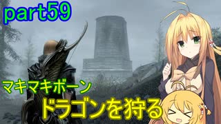 【SkyrimSE】マキマボーン、ドラゴンを狩る　part59