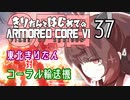 東北きりたん 対 コーラル輸送機【きりはじARMORED CORE VI その３７】