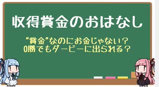 【VOICEROID解説】収得賞金のおはなし【競馬】