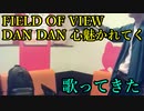 FIELD OF VIEW／DAN DAN 心魅かれてく を歌ってきた