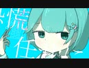 お前の所為/可不