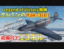 【War Thunder 空軍】空イベント報酬エレミンのYak-3(e)で初飛行で13キル  空戦の時間だ Part65【生声実況・ソ連軍】