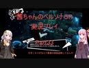 【ボイロ実況】【ペルソナ５R】茜ちゃんのペルソナ５R実況プレイ Part33