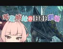 【琴葉姉妹のDbD劇場】板前警察と絶望編【VOICEROID実況】