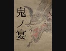 鬼ノ宴を歌ってみた　桂川圭吾
