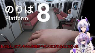 【ホラー実況】電車の中でもやりたい放題する雫ちゃん　[8番のりば]