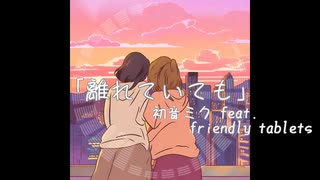 離れていても / 初音ミク【friendlytablets】