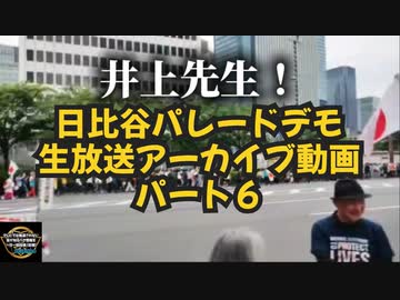 【大手メディアが報道しない日本人の団結力は必見です】日比谷５万人パレードデモ生放送アーカイブ動画パート６◆過去最長クラスの信号待ちと大物名誉教授とゴール編【WHOから命をまもる国民運動】