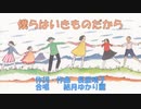 僕らはいきものだから（緑黄色社会）を結月ゆかり麗に愛おしく歌ってもらった／CeVIO AI 【Nコン課題曲】