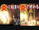 燃やされて始まった物語は燃やして終わりとなる【Withering Rooms】#25(終)
