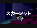 【カバー】スカーレット - ART-SCHOOL cover